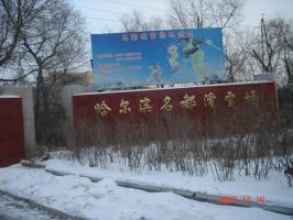 Harbin Mingdu Ski Field